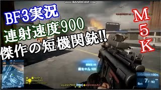 【BF3実況】レート900!!傑作の短機関銃!! M5K【PS3:ZERO】