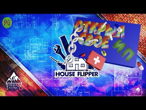 Первые Заказы | House Flipper | #1
