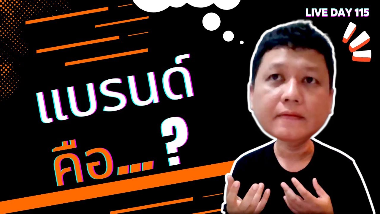 แบรนด์ คือ ... ( Live Day 115 )