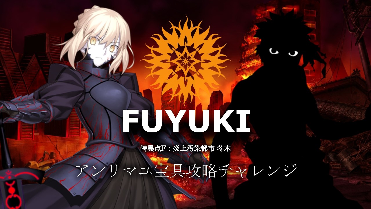 【FGO】 すべての第１部ボス戦アンリマユ宝具撃破チャレンジ！FUYUKI : セイバーオルタ VS アンリマユ【Fate/Grand Order】【最弱宝具チャレンジ】