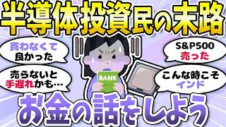 【有益】半導体民の後悔…お金の話をしよう〈投資・NISA〉【ガルちゃんまとめ】