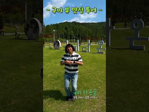 지금 당장 저장해야 할 구미 인생샷 스팟 BEST 5 