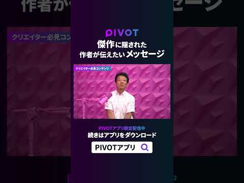経済経営学科 【PIVOT Vlog】名作から見えてくるクリエイターのメッセージ #pivot