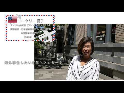 麗澤大学【アメリカ】海外で活躍する卒業生からのメッセージ動画
