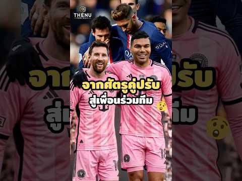 คาเซมิโน่และรามอสจากศัตรูสู่เพื่อนร่วมทีม #casemiro #intermiami #sergioramos #messi #เมสซี่