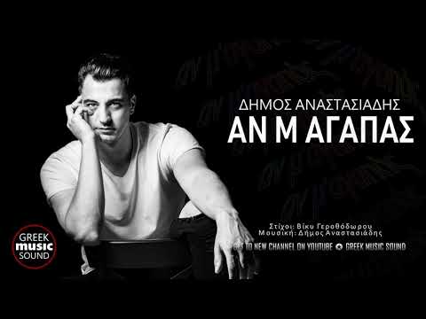Δήμος Αναστασιάδης - Αν μ'αγαπάς / Official Releases