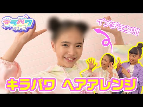 【キラパワチューブ】キラパワ☆ヘアアレンジにチャレンジ♪