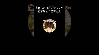 「もうこりごりだ～」でごまかそうとする瞬間 #マイクラ #コント #茶番