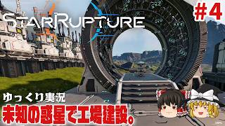 【スターラプチャー】#4 資源を集めて産業システムを構築せよ【ゆっくり実況】 [StarRupture]