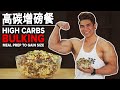 高碳增磅餐 (Eng Sub) High Carbs Bulking Meal Prep to Gain Size | IFBB Pro Terrence Teo