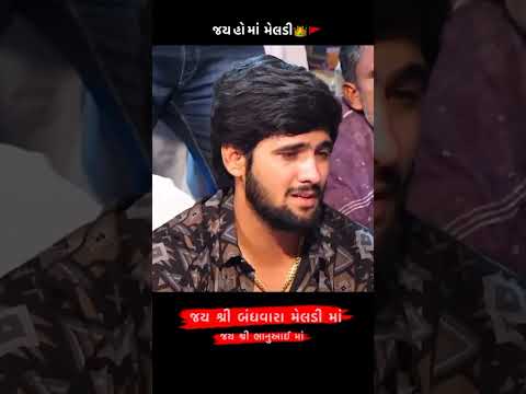 Bhavdip Raval Gopal Bharvad Meldi Maa #maa #meldi