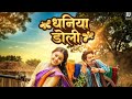 Dhaniya Doli धनिया डोली Cg Song Himanshu And Vibhuti