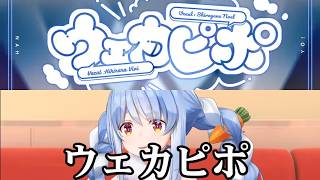 朗読会と歌みた比較ウェカピポ【朗読会】【歌みた】【歌枠/白銀ノエル/宝鐘マリン/兎田ぺこら/不知火フレア/綺々羅々ヴィヴィ/ホロライブ】