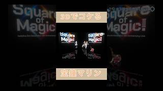 3Dライブで大胆にコケるマリン船長