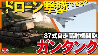 【検証！総火演】87式自走高射機関砲でドローン撃墜できるのか？【WarThunder・ウォーサンダー331】
