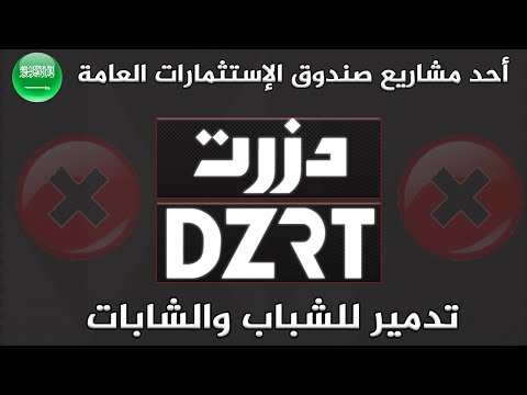 ما لا تعرفه عن دزرت DZRT || ابو تيم وصبا