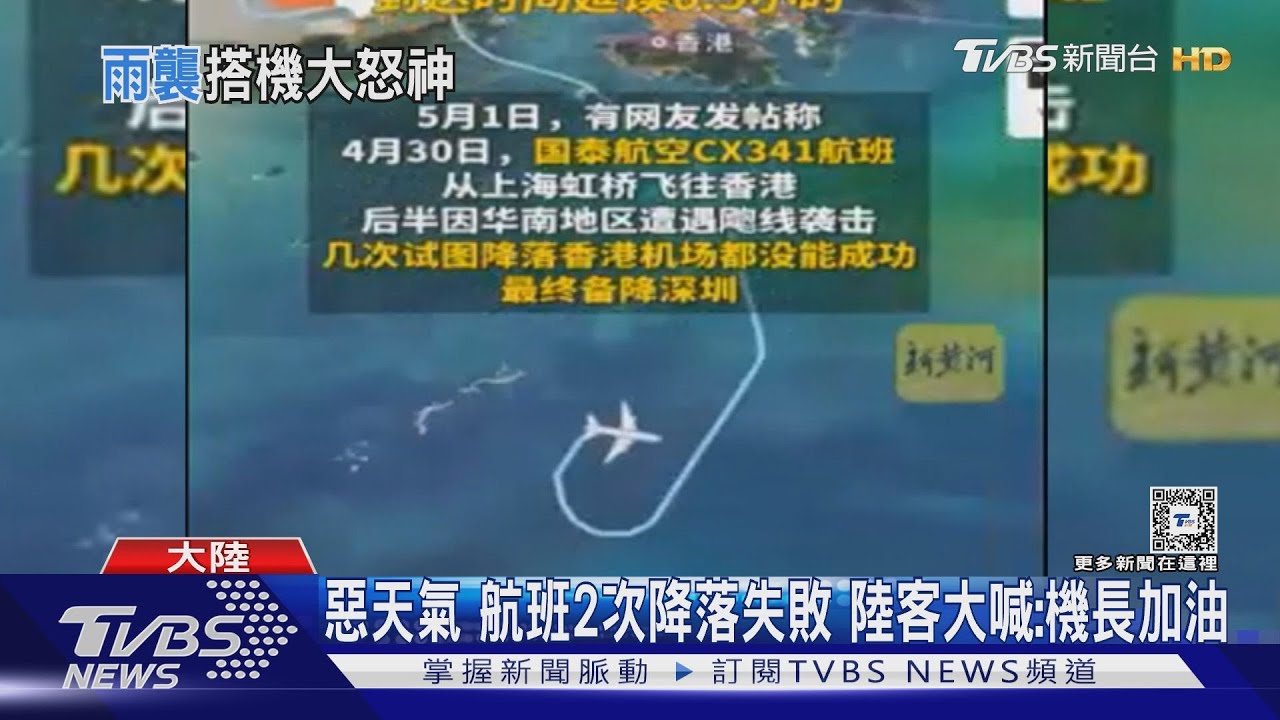 惡天氣航班2次降落失敗 陸客大喊:機長加油