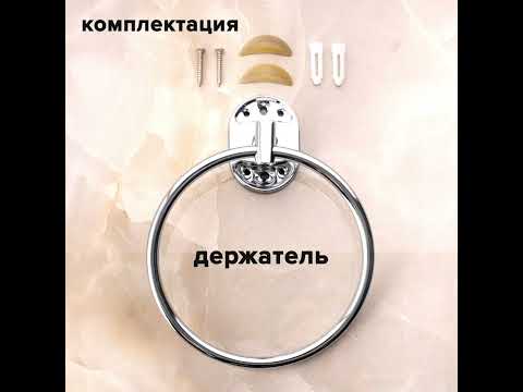 Миниатюра изображения товара Кольцо для полотенца РМС A1022