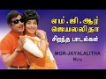 MGR Jayalalitha Hits எம் ஜி ஆர் ஜெயலலிதா சிறந்த பா�