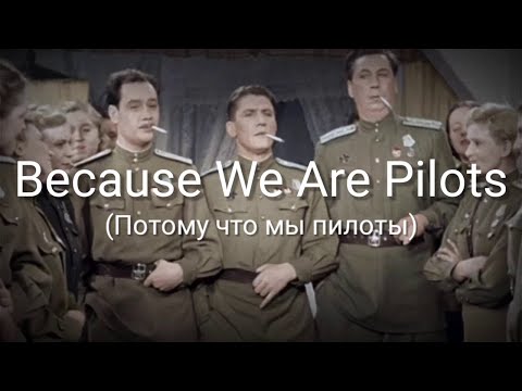 Because We Are Pilots (Потому что мы пилоты) - Lyrics - Sub Indo