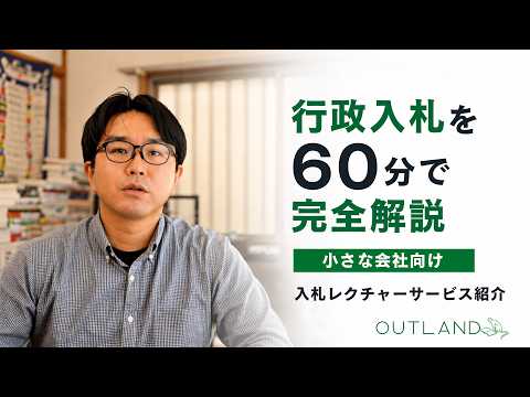 官公庁・自治体市場への参入方法を60分で整理します イメージ1