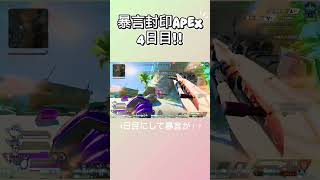 暴言封印APEX4日目!!ついに暴言か… #apexlegends #apexclips #運営さん大好き #配信切り抜き