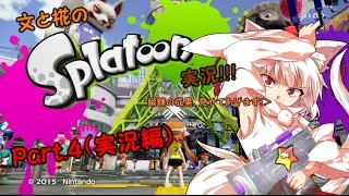 【ゆっくり実況】文と椛のSplatoon実況!!! Part4　（実況編）