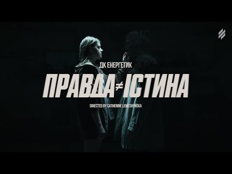 ДК Енергетик, Третя Штурмова – Правда≠Істина [ЕПОХА]
