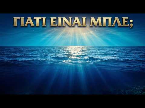 Γιατί η Θάλασσα Είναι Μπλε; Η Απλή Επιστήμη Πίσω από το Χρώμα