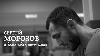 Сергей Морозов.
