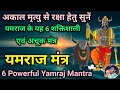 Yamraj Mantra Listen to 6 most powerful mantras of Yamraj in Narak Chaturdashi Chhoti Diwali Yamraj Mantra #mantra