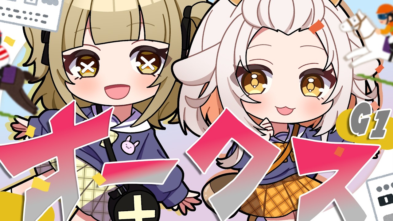 【 オークス 】もうわかんないよね、祈って願って叫ぶだけの競馬start🌟【 #Vtuber ¦ #永琉びうむ 】
