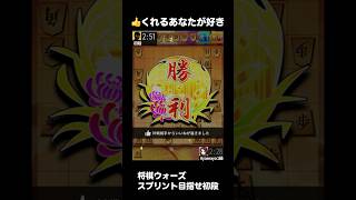 【将棋ウォーズ】スプリントで初段目指す！いいねくれるあなたが好き #将棋ウォーズスプリント #将棋初心者