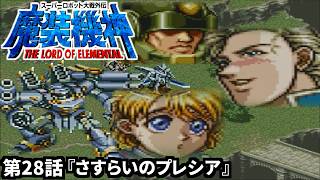 【スーパーロボット大戦外伝 魔装機神 THE LORD OF ELEMENTAL】実況プレイ 第28話「さすらいのプレシア」