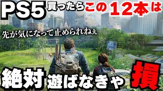 【PS5買ったら遊ばなきゃ損】ストーリーが面白すぎる神ゲー9本！【PS5おすすめゲーム】