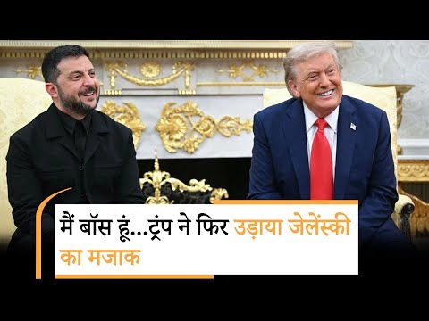 Trump-Zelensky Meeting |ट्रंप ने यूक्रेन के पीस प्लान को बताया जीरो