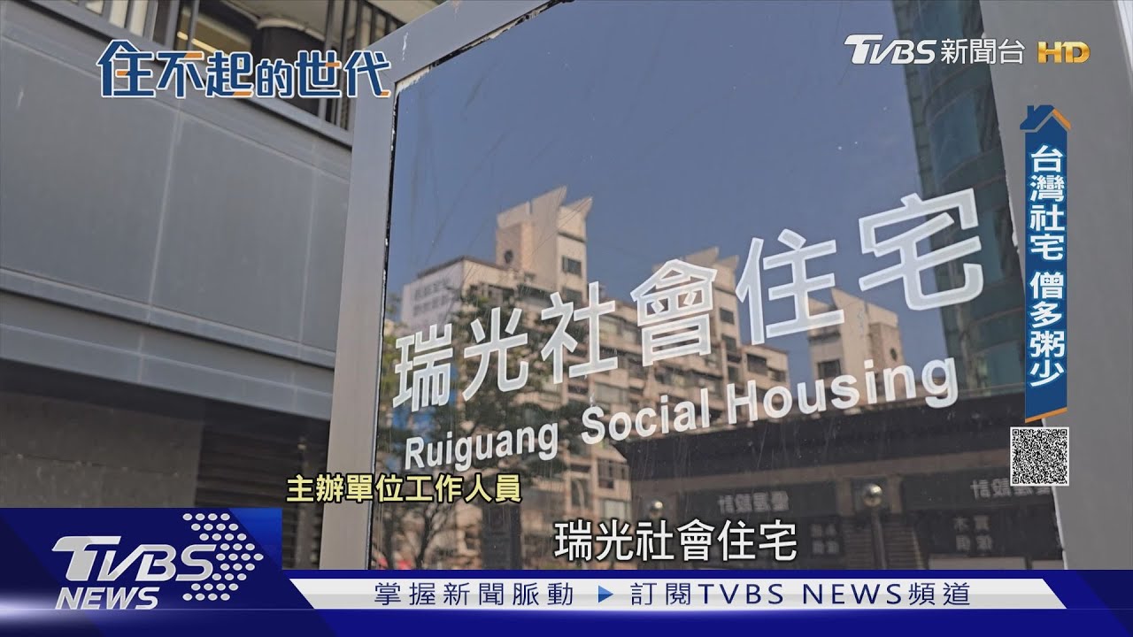 社宅抽11次摃龜!年輕人租不到、買不起淪「無房世代」