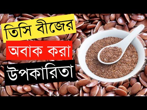 তিসির উপকারিতা | তিসি খাওয়ার নিয়ম | Flax Seeds Benefits in Bengali