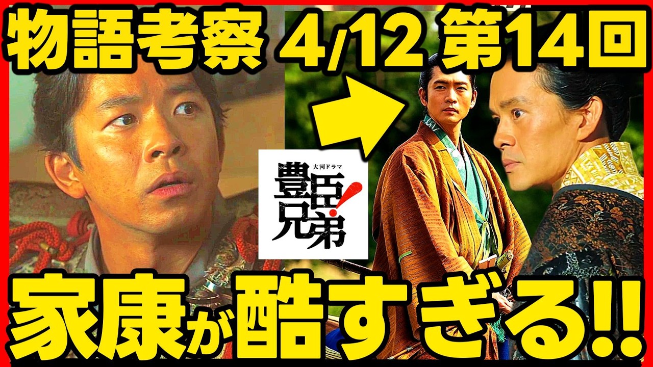 【豊臣兄弟】ネタバレ 第１４回あらすじ 大河ドラマ考察感想 ２０２６年４月１２日放送 第１４話 豊臣兄弟！