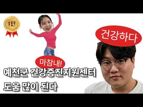 [예천군 건강증진지원센터] 홍보동생 건강 되찾기 프로젝트 1탄!