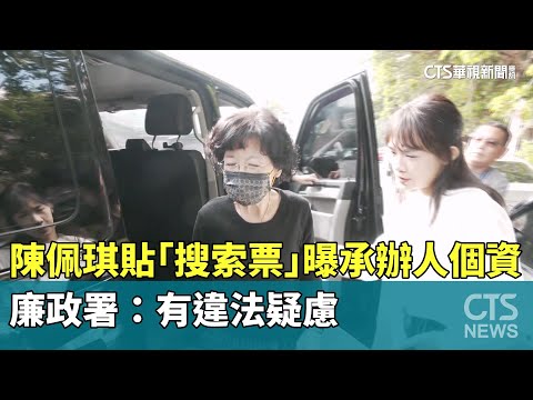 陳佩琪貼「搜索票」曝承辦人個資　廉政署：有違法疑慮