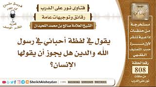 9918 -  في لفظة أحبائي في رسول الله والدين هل يجوز أن يقولها الإنسان؟ - نور على الدرب image