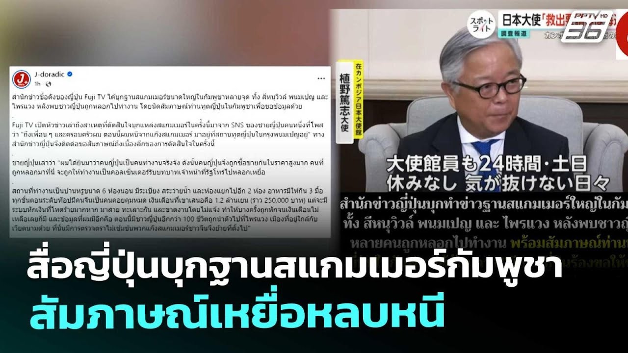 สื่อญี่ปุ่นบุกฐานสแกมเมอร์กัมพูชา สัมภาษณ์เหยื่?