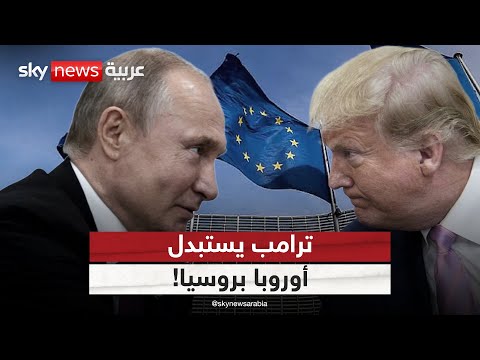 فيديو | روسيا ستحل محل أوروبا!.. ترامب يصدر استراتيجيته الجديدة للأمن القومي