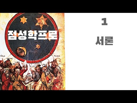 점성학프로1 - 서론