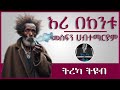 ትረካ እሪ በከንቱ መስፍን ሀብተማርያም Amharic Audiobook Ethiopia 2023 Ter