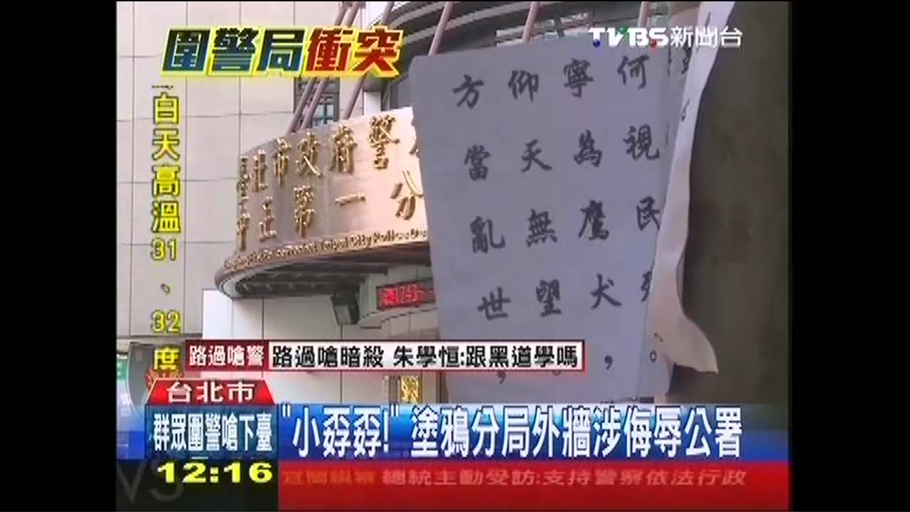 「小孬孬!」 塗鴉分局外牆涉侮辱公署