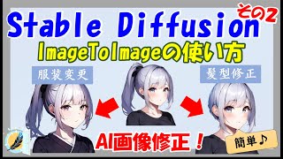 【完全ガイド】StableDiffusionのImageToImageを分かりやすく解説します!AI画像修正も超簡単! #stablediffusion #画像生成 #ai #入門