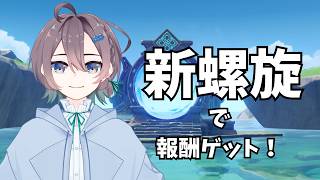 【原神】ver7.0螺旋攻略！やっぱ星伝導か！？【Genshin Impact】