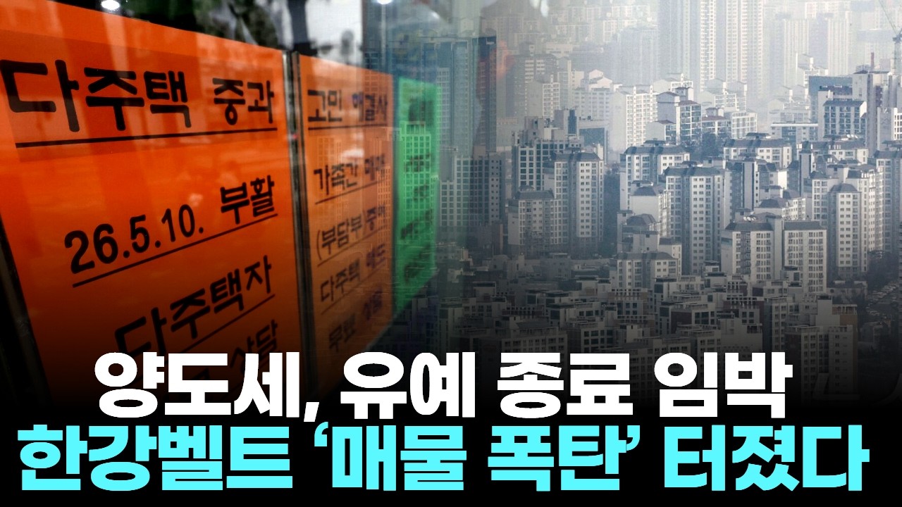 양도세, 유예 종료 임박…한강벨트 ‘매물 폭탄’ 터졌다